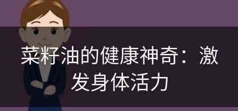 菜籽油的健康神奇：激发身体活力